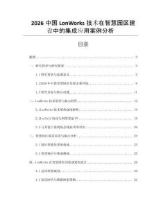 2026中國LonWorks技術在智慧園區建設中的集成應用案例分析