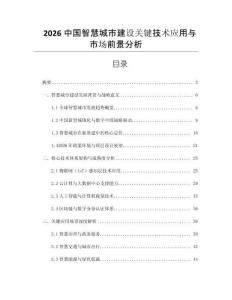 2026中国智慧城市建设关键技术应用与市场前景分析