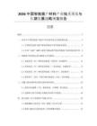 2026中國智能窗戶材料產(chǎn)業(yè)技術(shù)預(yù)見與長期發(fā)展戰(zhàn)略規(guī)劃報告