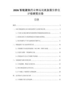 2026智能建筑行業市場現狀及投資價值評估研究報告