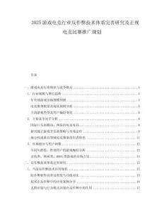 2025游戲電競行業(yè)反作弊技術(shù)體系完善研究及正規(guī)電競比賽推廣規(guī)劃