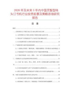 2026年及未來5年內(nèi)中國靈智型轉頭訂書機行業(yè)投資前景及策略咨詢研究報告