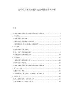 音樂(lè)噴泉編程控制燈光音響情勢(shì)協(xié)調(diào)分析