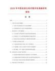 2025年中國良渚玉琮式瓶市場調查研究報告