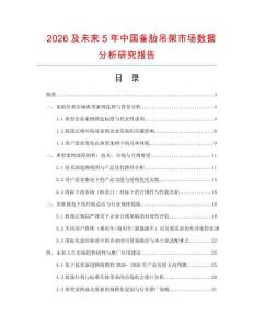 2026及未來5年中國備胎吊架市場數據分析研究報告