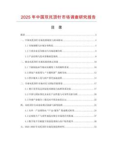 2025年中國雙托頂針市場調(diào)查研究報告