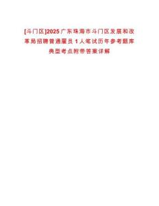[斗門區(qū)]2025廣東珠海市斗門區(qū)發(fā)展和改革局招聘普通雇員1人筆試歷年參考題庫典型考點附帶答案詳解