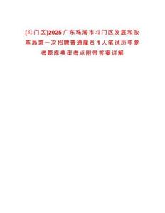 [斗門區(qū)]2025廣東珠海市斗門區(qū)發(fā)展和改革局第一次招聘普通雇員1人筆試歷年參考題庫典型考點附帶答案詳解