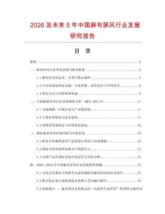 2026及未來5年中國麻布屏風行業發展研究報告