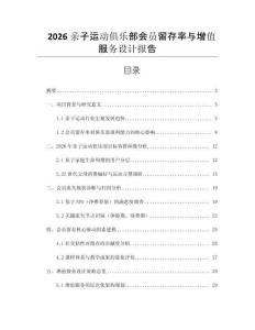 2026親子運動俱樂部會員留存率與增值服務設計報告