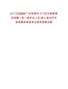 [斗門區]2025廣東珠海市斗門區市政管理所招聘一批一線作業人員25人筆試歷年參考題庫典型考點附帶答案詳解