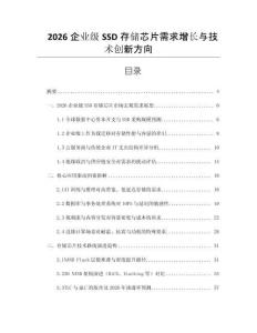 2026企業級SSD存儲芯片需求增長與技術創新方向