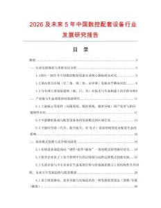 2026及未來(lái)5年中國(guó)數(shù)控配套設(shè)備行業(yè)發(fā)展研究報(bào)告