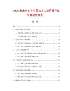 2026及未來5年中國軟木工業(yè)用紙行業(yè)發(fā)展研究報告