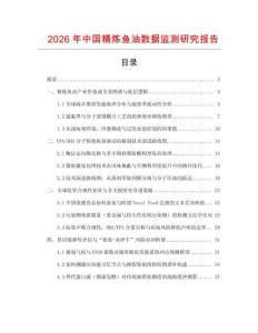 2026年中國精煉魚油數據監測研究報告