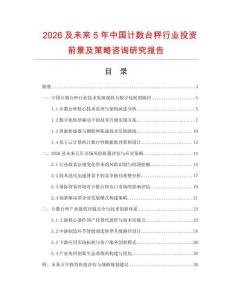 2026及未來5年中國計數(shù)臺秤行業(yè)投資前景及策略咨詢研究報告