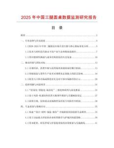 2025年中國三腿圓桌數據監測研究報告