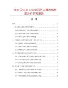 2026及未來5年中國防火幕市場數(shù)據(jù)分析研究報告