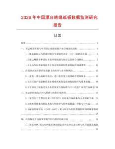 2026年中國漂白絕緣紙板數據監測研究報告