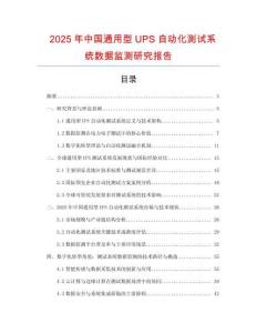 2025年中國通用型UPS自動化測試系統(tǒng)數(shù)據(jù)監(jiān)測研究報告