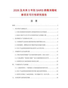2026及未來(lái)5年防SARS病毒消毒蚊香項(xiàng)目可行性研究報(bào)告