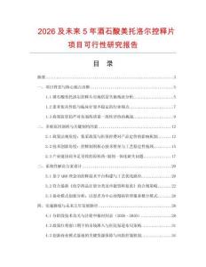 2026及未來5年酒石酸美托洛爾控釋片項目可行性研究報告