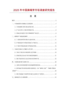 2025年中國麻繩帶市場(chǎng)調(diào)查研究報(bào)告