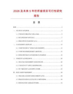 2026及未來5年欄杯座項目可行性研究報告