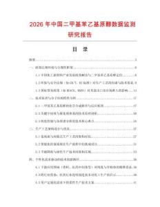 2026年中國二甲基苯乙基原醇數據監測研究報告