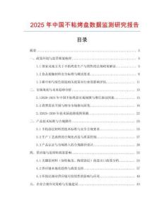 2025年中國不粘烤盤數(shù)據(jù)監(jiān)測研究報告