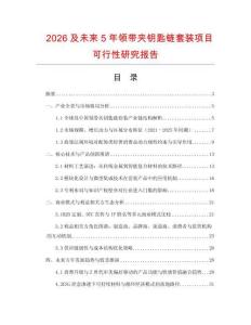2026及未來(lái)5年領(lǐng)帶夾鑰匙鏈套裝項(xiàng)目可行性研究報(bào)告