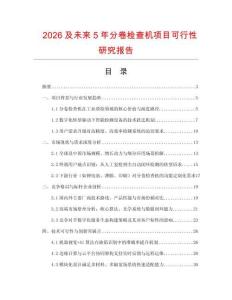 2026及未來(lái)5年分卷檢查機(jī)項(xiàng)目可行性研究報(bào)告