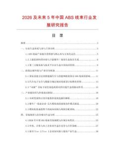 2026及未來5年中國ABS線束行業發展研究報告