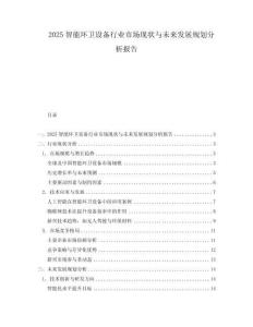 2025智能環(huán)衛(wèi)設(shè)備行業(yè)市場(chǎng)現(xiàn)狀與未來(lái)發(fā)展規(guī)劃分析報(bào)告