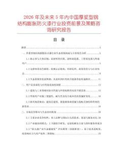 2026年及未來(lái)5年內(nèi)中國(guó)厚漿型鋼結(jié)構(gòu)膨脹防火漆行業(yè)投資前景及策略咨詢研究報(bào)告
