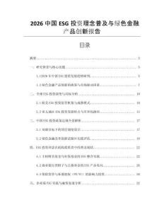 2026中國ESG投資理念普及與綠色金融產品創新報告