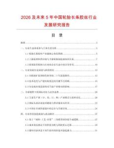 2026及未來(lái)5年中國(guó)輪胎長(zhǎng)條膠絲行業(yè)發(fā)展研究報(bào)告