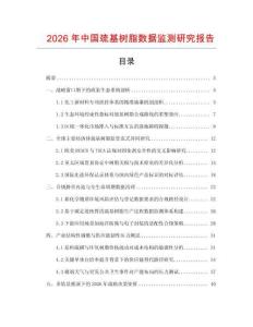 2026年中國巰基樹脂數據監測研究報告