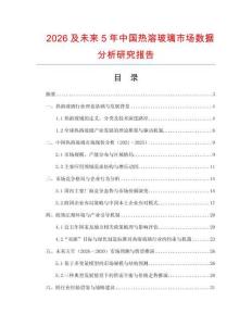 2026及未來(lái)5年中國(guó)熱溶玻璃市場(chǎng)數(shù)據(jù)分析研究報(bào)告