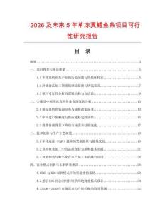 2026及未來5年單凍真鱈魚條項目可行性研究報告