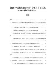 2026中國智能建筑材料與物聯網系統集成商業模式創新報告