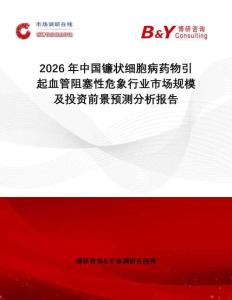 2026年中國鐮狀細胞病藥物引起血管阻塞性危象行業市場規模及投資前景預測分析報告
