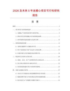 2026及未來(lái)5年連翹心項(xiàng)目可行性研究報(bào)告