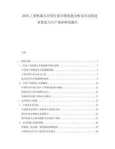2025工業機器人應用行業市場發展分析及自動化技術優化與生產效率研究報告