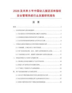 2026及未來5年中國幼兒接送活體指紋安全管理系統行業發展研究報告