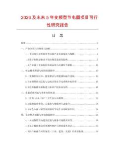 2026及未來5年變頻型節電器項目可行性研究報告