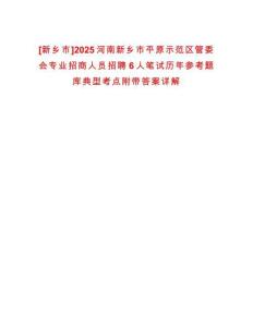 [新鄉(xiāng)市]2025河南新鄉(xiāng)市平原示范區(qū)管委會專業(yè)招商人員招聘6人筆試歷年參考題庫典型考點附帶答案詳解