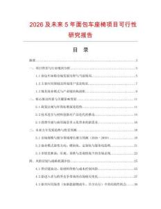 2026及未來5年面包車座椅項目可行性研究報告