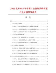 2026及未來5年中國工業控制系統機柜行業發展研究報告
