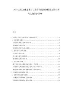 2025古代文化藝術品行業市場趨勢分析及文物市場與文物保護策略